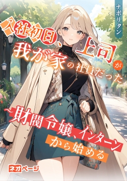 入社初日、上司が我が家の社員だった ～財閥令嬢、インターンから始める