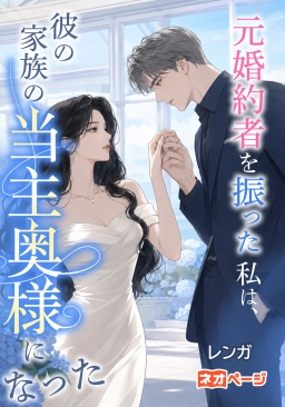 元婚約者を振った私は、彼の家族の当主奥様になった