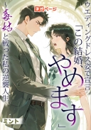 ウエディングドレス姿で宣言「この結婚、やめます」～毒姑と戦った私の逆襲人生