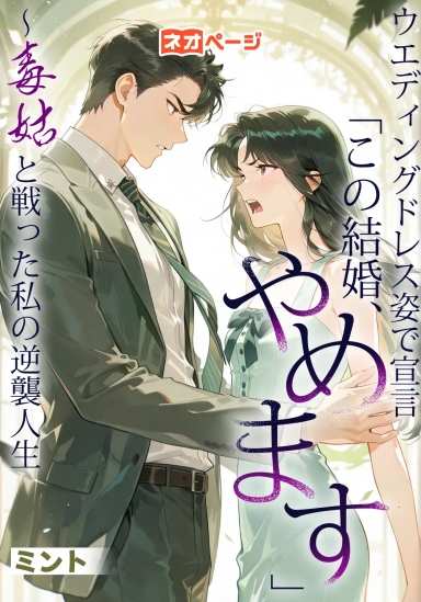 ウエディングドレス姿で宣言「この結婚、やめます」～毒姑と戦った私の逆襲人生