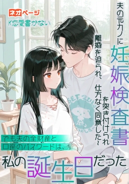 夫の元カノに妊娠検査書を突き付けられ離婚を迫られ、仕方なく同意した~でも夫の全財産と口座のパスワードは、私の誕生日だった