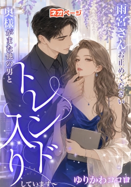 雨宮さんお止めください ～奥様がまた他の男とトレンド入りしています～
