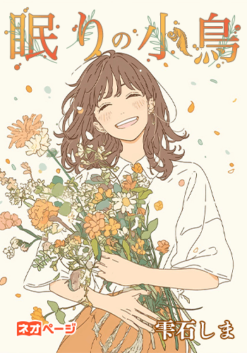 眠りの小鳥