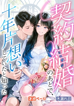 契約結婚のあとで、彼が十年も片想いしていたと知った