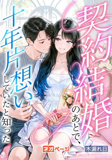 契約結婚のあとで、彼が十年も片想いしていたと知った