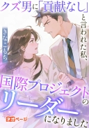 クズ男に「貢献なし」と言われた私、国際プロジェクトのリーダーになりました