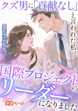 クズ男に「貢献なし」と言われた私、国際プロジェクトのリーダーになりました