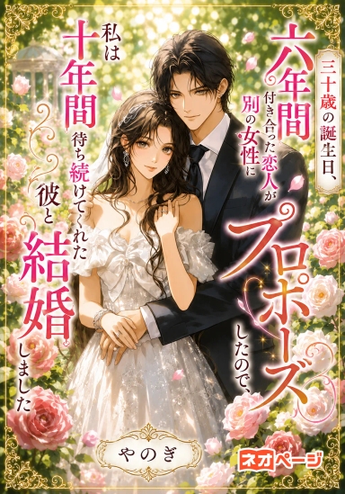 三十歳の誕生日、六年間付き合った恋人が別の女性にプロポーズしたので、私は十年間待ち続けてくれた彼と結婚しました