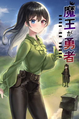 魔王が勇者