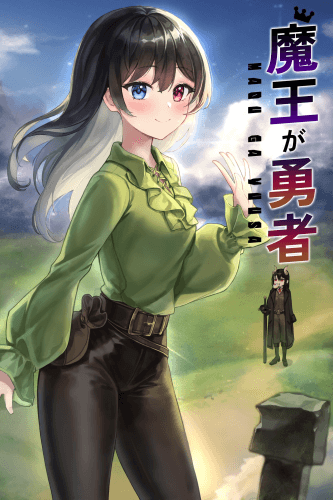 魔王が勇者
