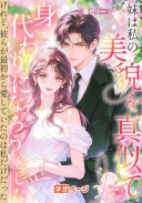 妹は私の美貌を真似て身代わりになろうとした――けれど、彼らが最初から愛していたのは私だけだった