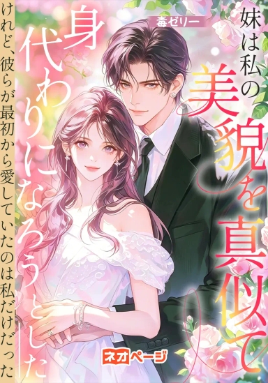 妹は私の美貌を真似て身代わりになろうとした――けれど、彼らが最初から愛していたのは私だけだった