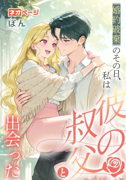 婚約破棄のその日、私は彼の叔父と出会った。