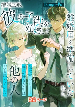 結婚三年、彼の子供を妊娠して離婚届を準備していた私に、彼は言った──「君が好きなのは他の人だと思っていた」