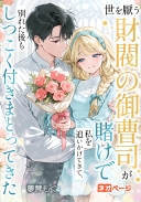 世を厭う財閥の御曹司が賭けで私を追いかけてきて、別れた後もしつこく付きまとってきた