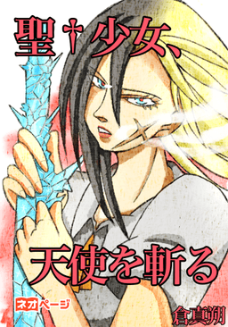 聖†少女、天使を斬る