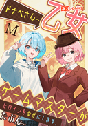 ドナベさん〜乙女ゲームマスターがヒロインを幸せにします。多分〜