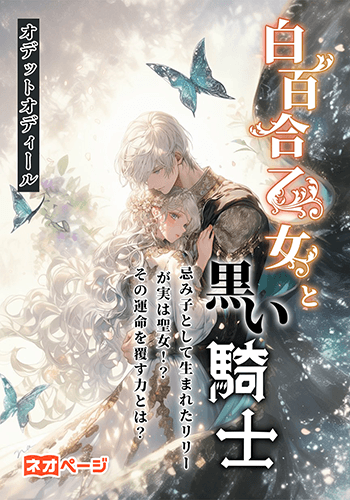 白百合乙女と黒い騎士