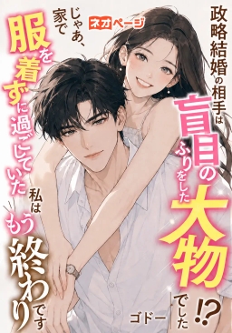 政略結婚の相手は盲目のふりをした大物でした！？――じゃあ、家で服を着ずに過ごしていた私はもう終わりです