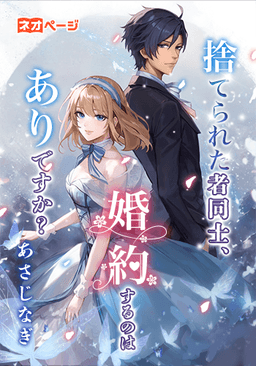 捨てられた者同士、婚約するのはありですか？
