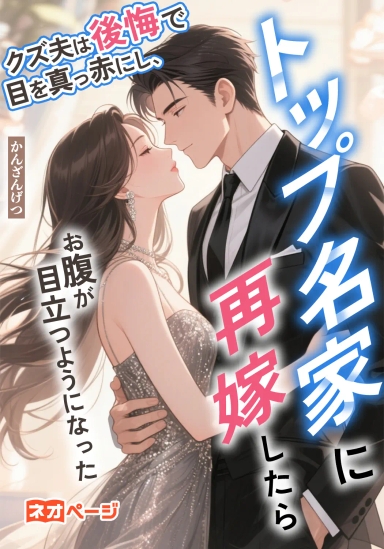 クズ夫は後悔で目を真っ赤にし、トップ名家に再嫁したらお腹が目立つようになった