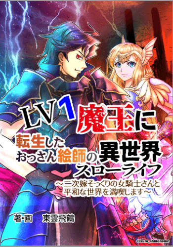 ＬＶ１魔王に転生したおっさん絵師の異世界スローライフ～二次嫁そっくりの女騎士さんと平和な世界を満喫します～