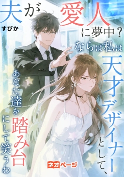 夫が愛人に夢中？ ならば私は天才デザイナーとして、あなた達を踏み台にして笑うわ