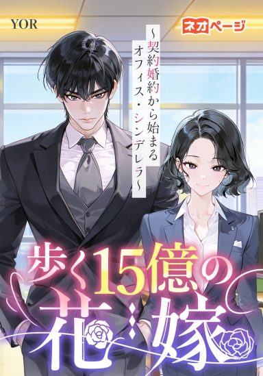 歩く15億の花嫁～契約婚約から始まるオフィス・シンデレラ～
