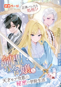 正体バレたら処刑!? 剣聖令嬢と天才モブ令息の秘密の学院生活