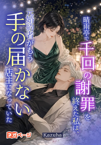 晴雨亭で千回の謝罪を終えた私は、元婚約者がもう手の届かない店主になっていた