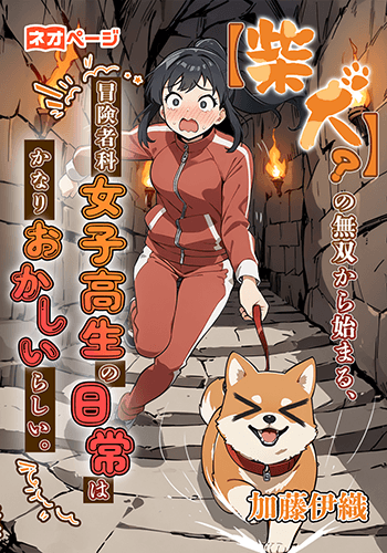 【柴犬？】の無双から始まる、冒険者科女子高生の日常はかなりおかしいらしい。