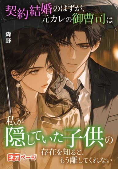 契約結婚のはずが、元カレの御曹司は私が隠していた子供の存在を知ると、もう離してくれない