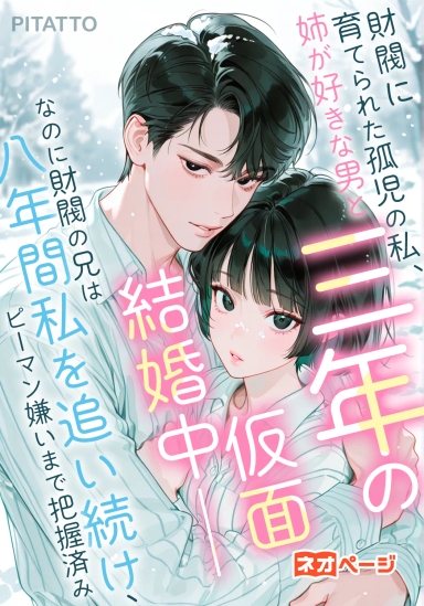 財閥に育てられた孤児の私、姉が好きな男と三年の仮面結婚中――なのに財閥の兄は八年間私を追い続け、ピーマン嫌いまで把握済み