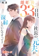 離婚後33日目、社長の元夫が復縁したいんですって？
