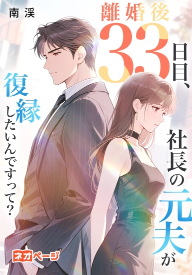 離婚後33日目、社長の元夫が復縁したいんですって？