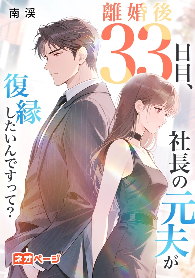 離婚後33日目、社長の元夫が復縁したいんですって？