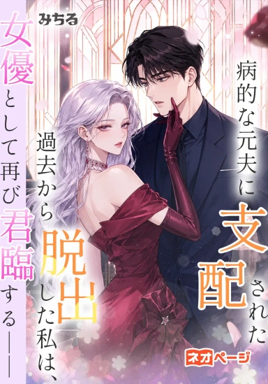 病的な元夫に支配された 過去から脱出した私は、 女優として再び君臨する――