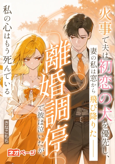 火事で夫は初恋の犬を優先し、妻の私は窓から飛び降りた――離婚調停で彼は泣いたが、私の心はもう死んでいる