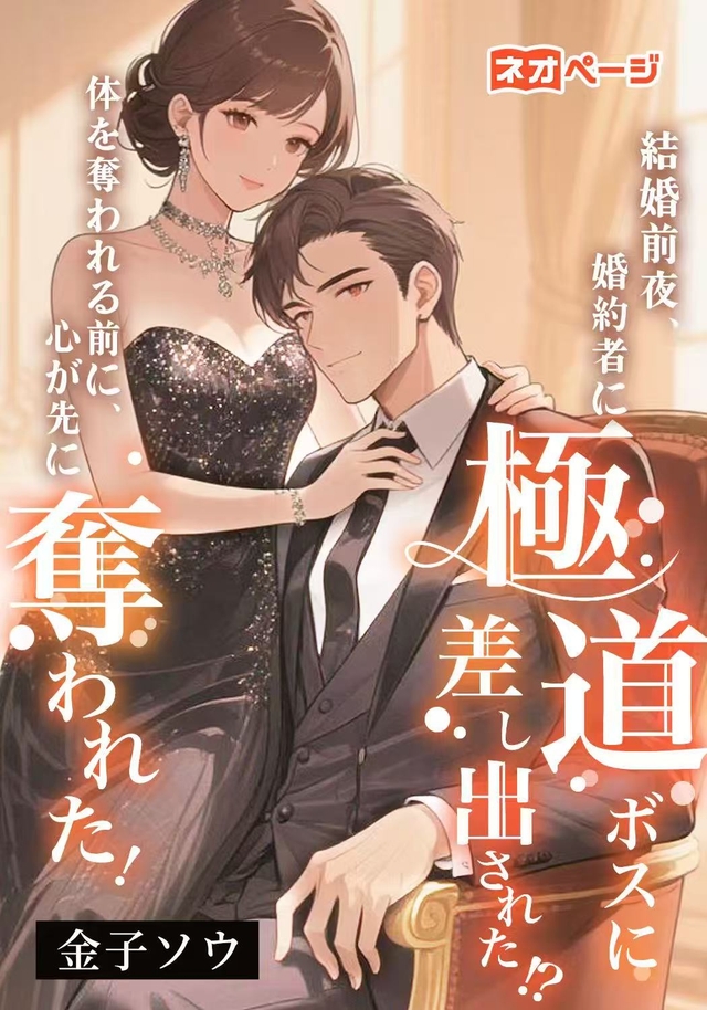 結婚前夜、婚約者に極道ボスに差し出された!? 体を奪われる前に、心が先に奪われた！