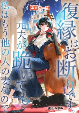 復縁はお断りです。元夫が跪いても、私はもう他の人の妻なので
