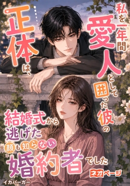 私を一年間愛人として囲った彼の正体は、結婚式から逃げた顔も知らない婚約者でした