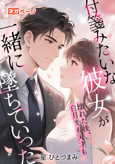 付箋みたいな彼女が壊れた後、白月光も天才も一緒に墜ちていった