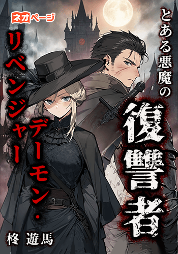 とある悪魔の復讐者 デーモン・リベンジャー