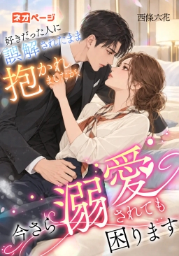 好きだった人に誤解されたまま抱かれましたが、今さら溺愛されても困ります