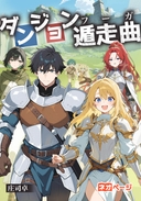 ダンジョン遁走曲