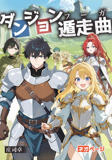 ダンジョン遁走曲