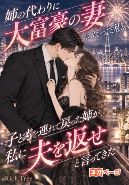 姉の代わりに大富豪の妻になった私。子どもを連れて戻った姉が、私に夫を返せと言ってきた