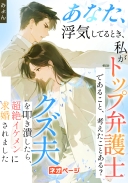 あなた、浮気してるとき、私がトップ弁護士であること、考えたことある？～クズ夫を叩き潰したら、超絶イケメンに求婚されました