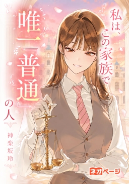 私は、この家族で唯一『普通』の人