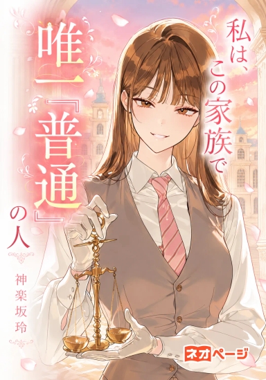 私は、この家族で唯一『普通』の人